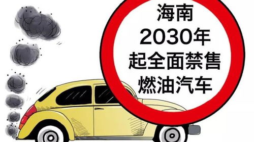 海南打響禁售燃油車第一炮，全國全面禁燃還有多遠？